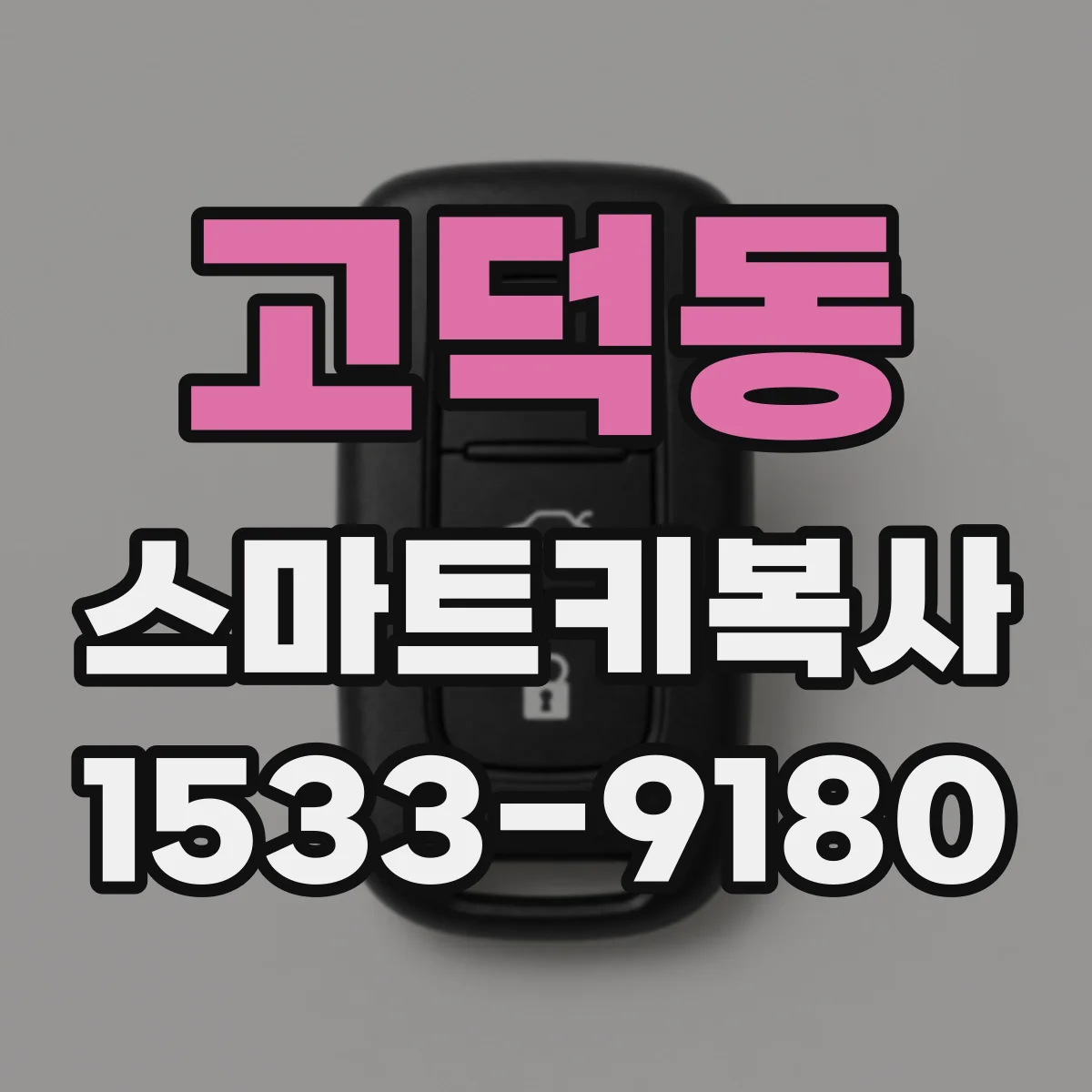고덕동 스마트키복사