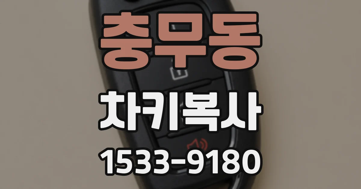충무동 차키복사