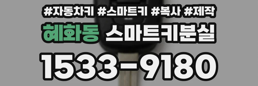 혜화동 스마트키분실
