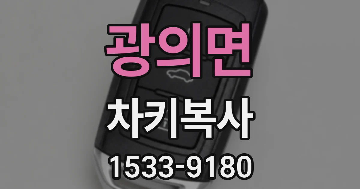 광의면 차키복사