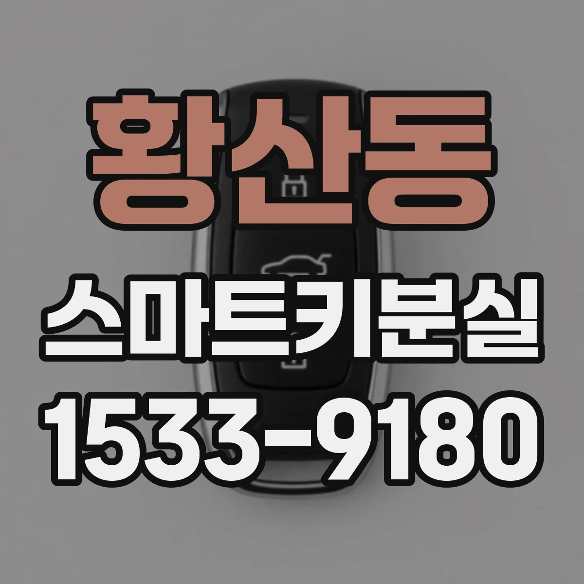 황산동 스마트키분실