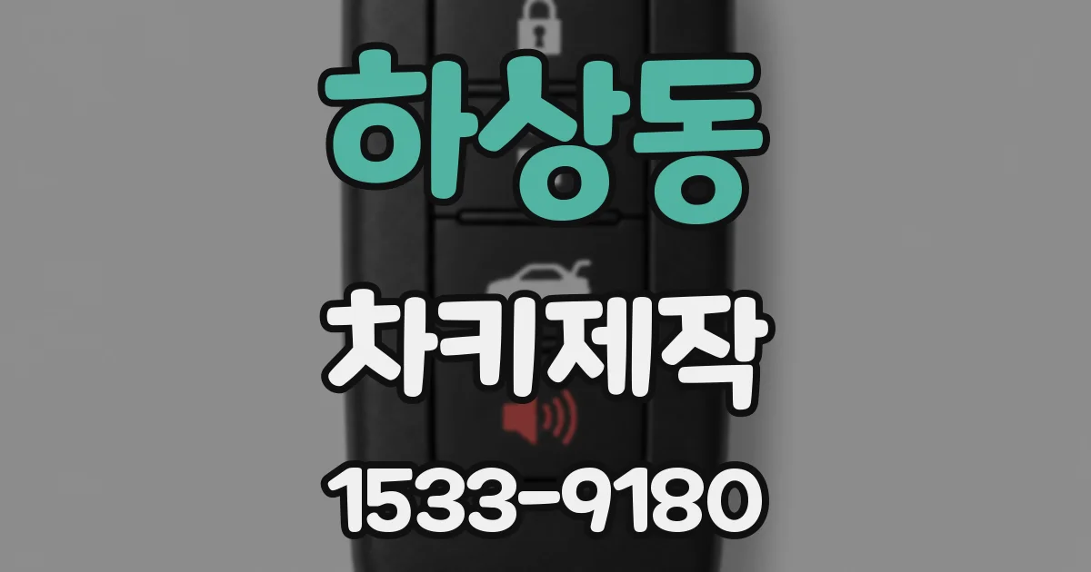 하상동 차키제작