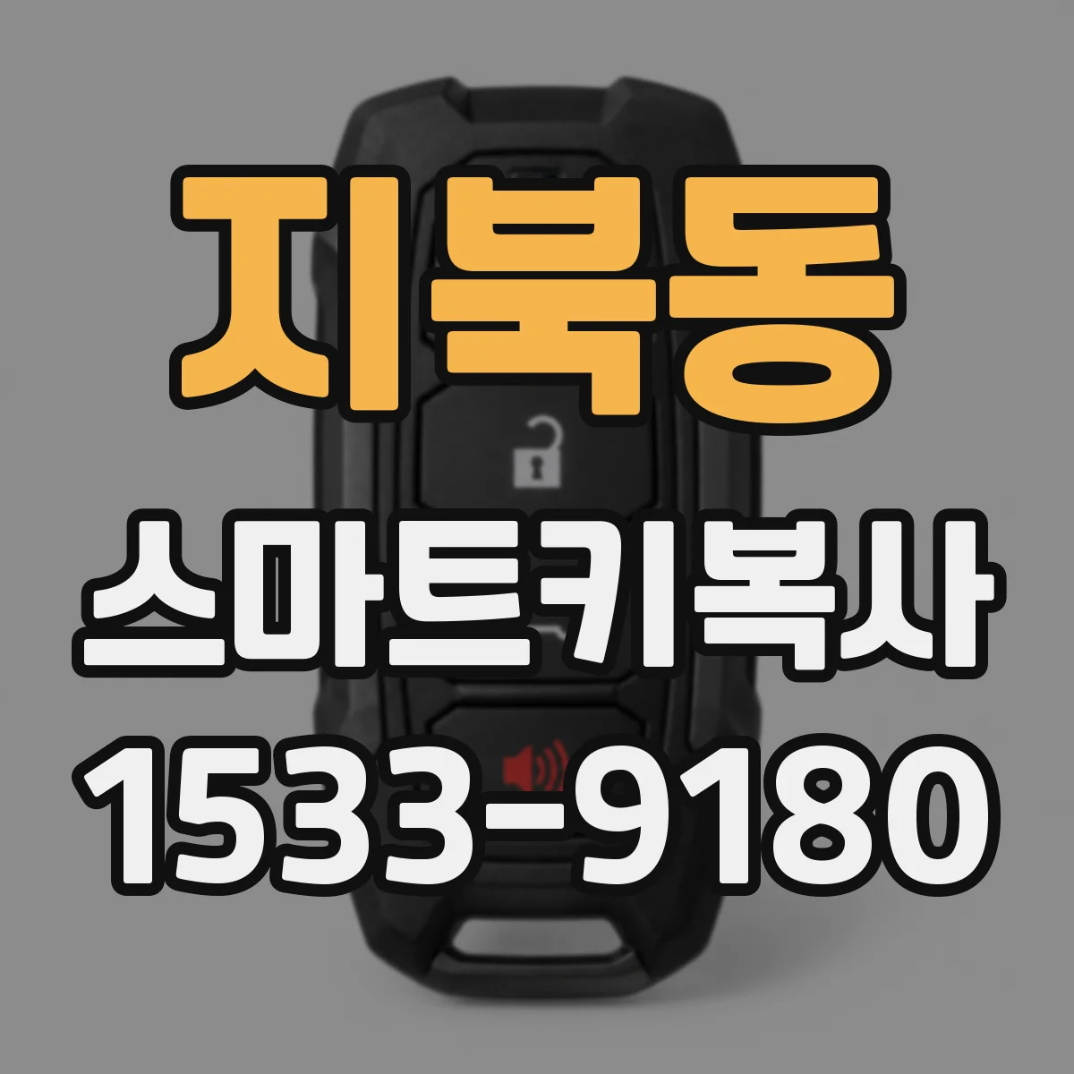 지북동 스마트키복사