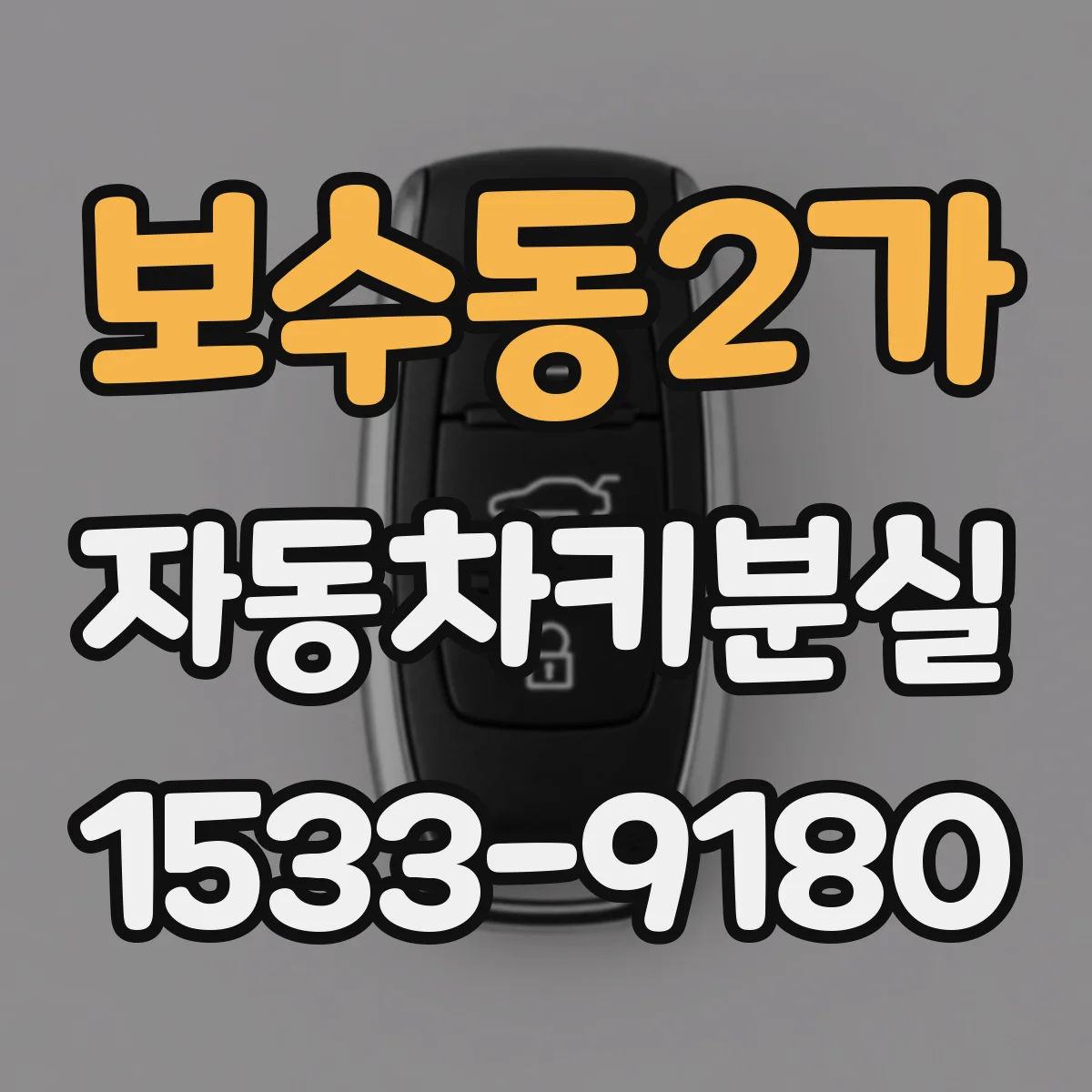 보수동2가 자동차키분실