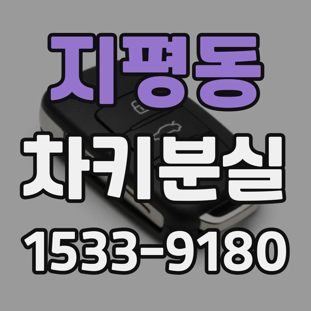 지평동 차키분실