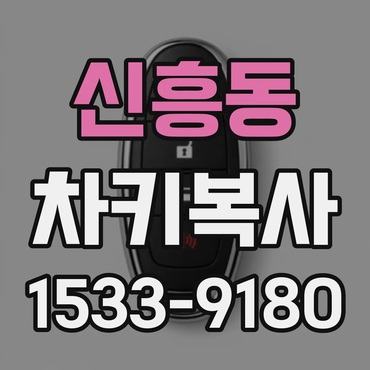 신흥동 차키복사
