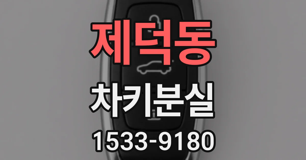 제덕동 차키분실