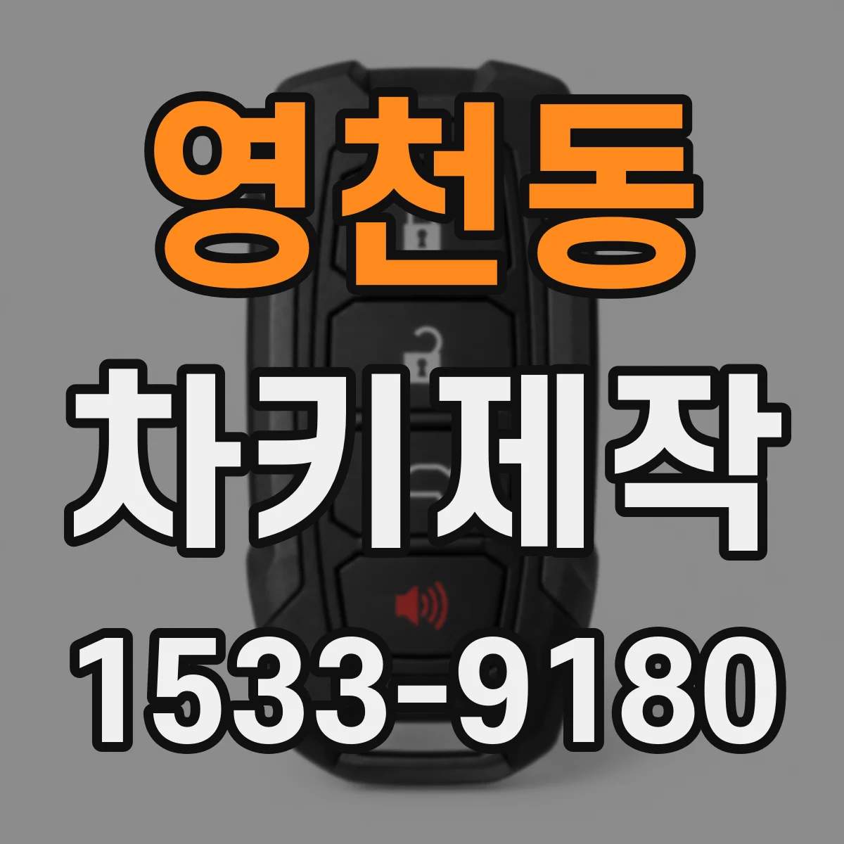 영천동 차키제작
