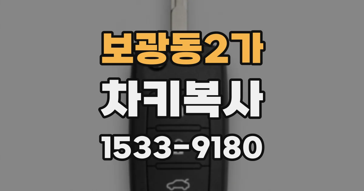 보광동2가 차키복사