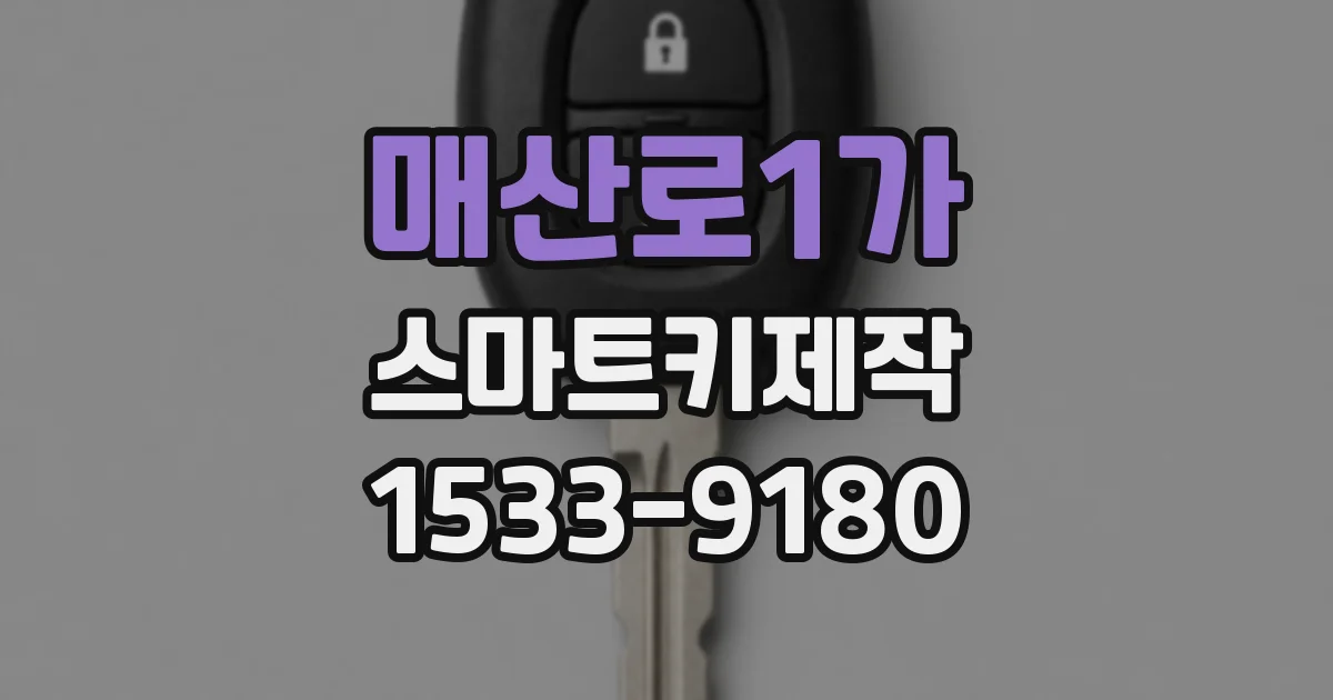 매산로1가 스마트키제작