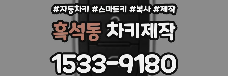 흑석동 차키제작