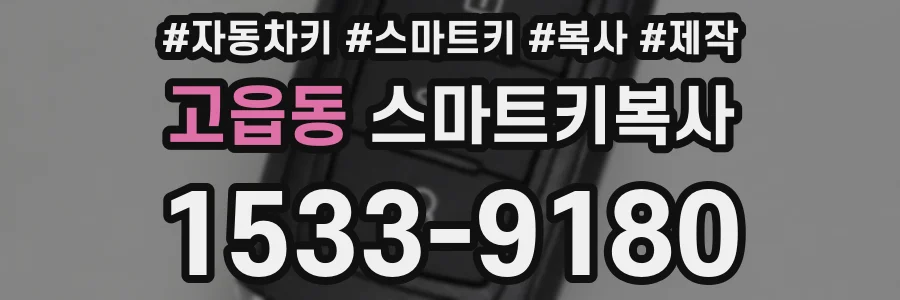 고읍동 스마트키복사