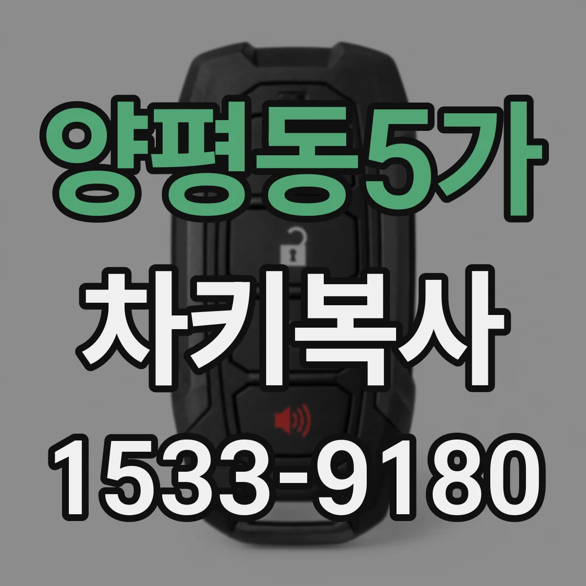 양평동5가 차키복사