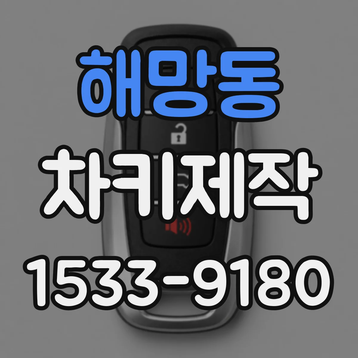 해망동 차키제작