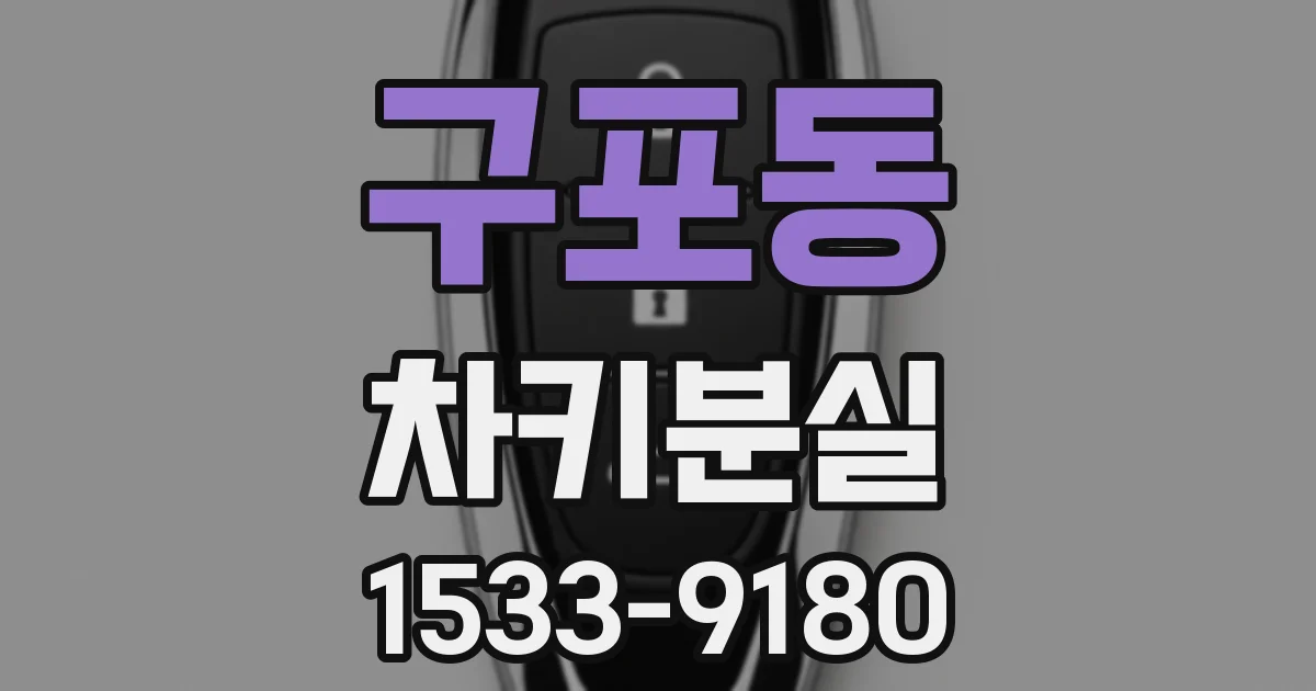 구포동 차키분실