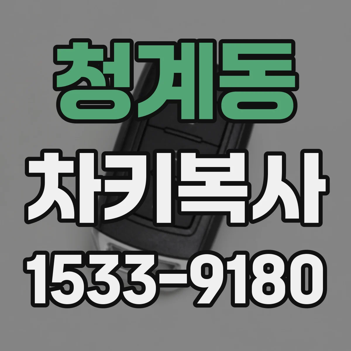 청계동 차키복사