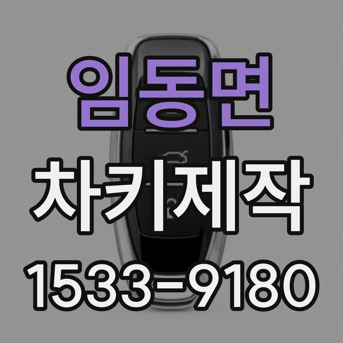 임동면 차키제작