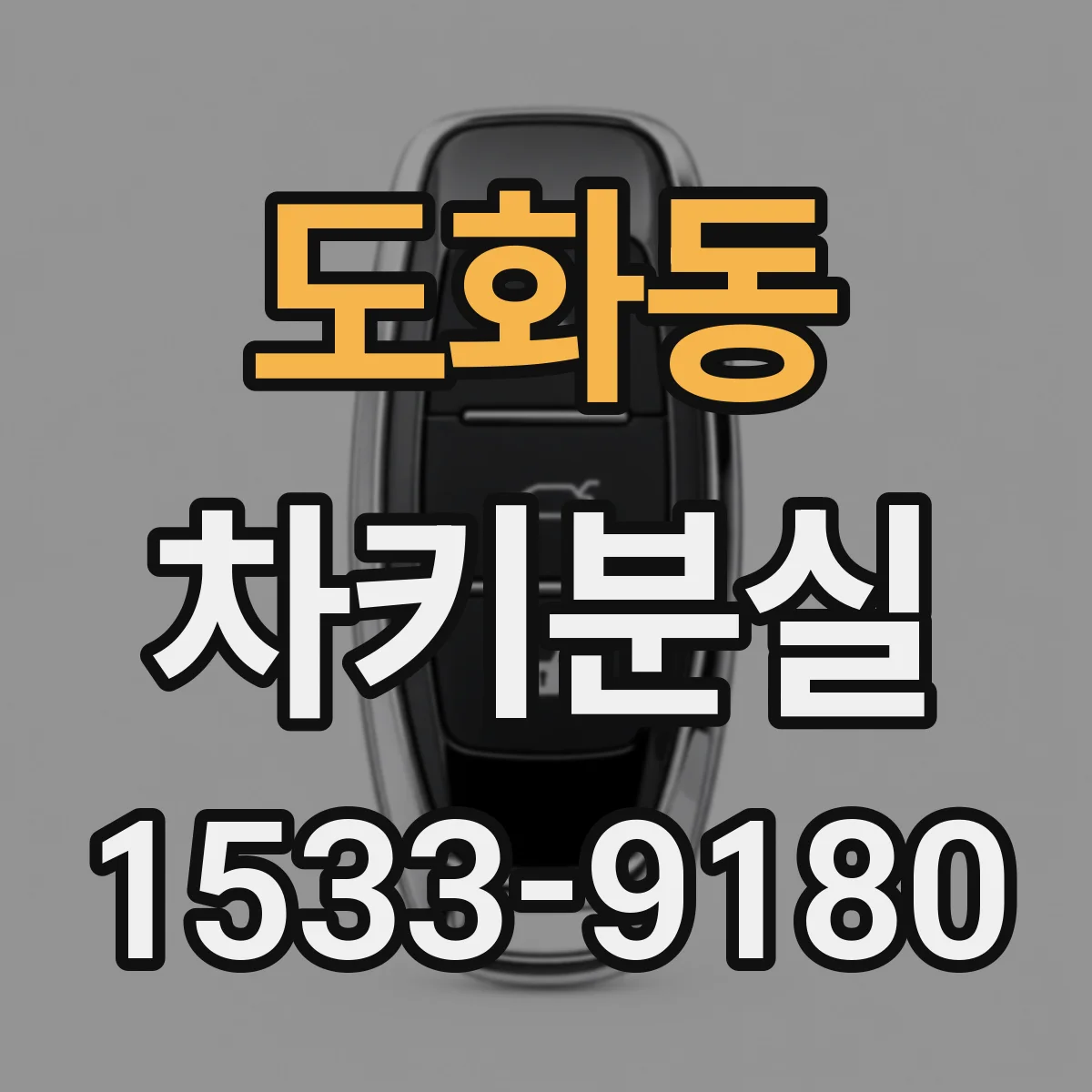도화동 차키분실