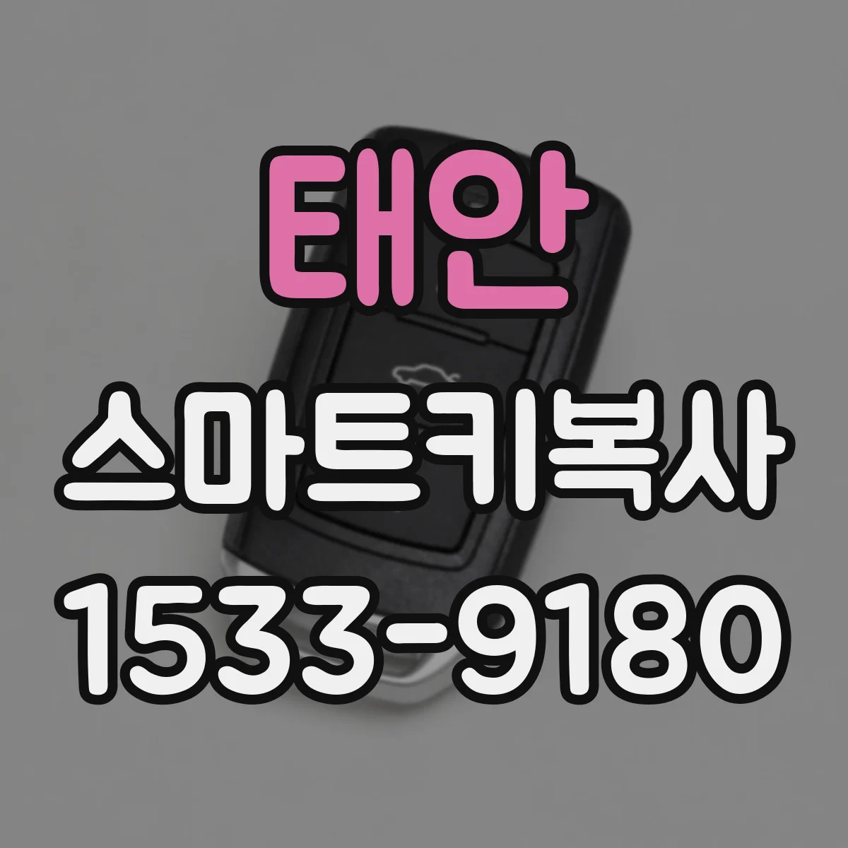 태안 스마트키복사