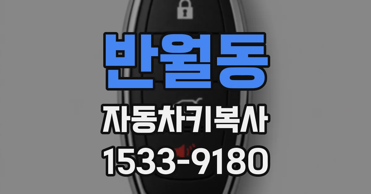 반월동 자동차키복사