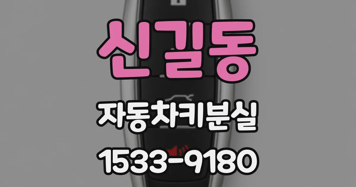 신길동 자동차키분실