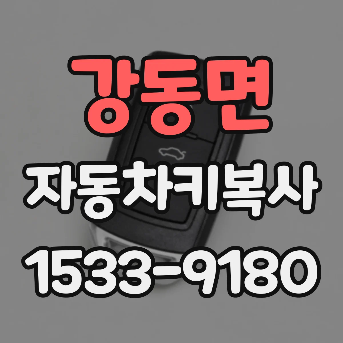 강동면 자동차키복사
