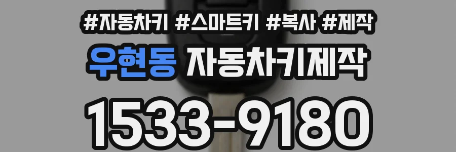 우현동 자동차키제작