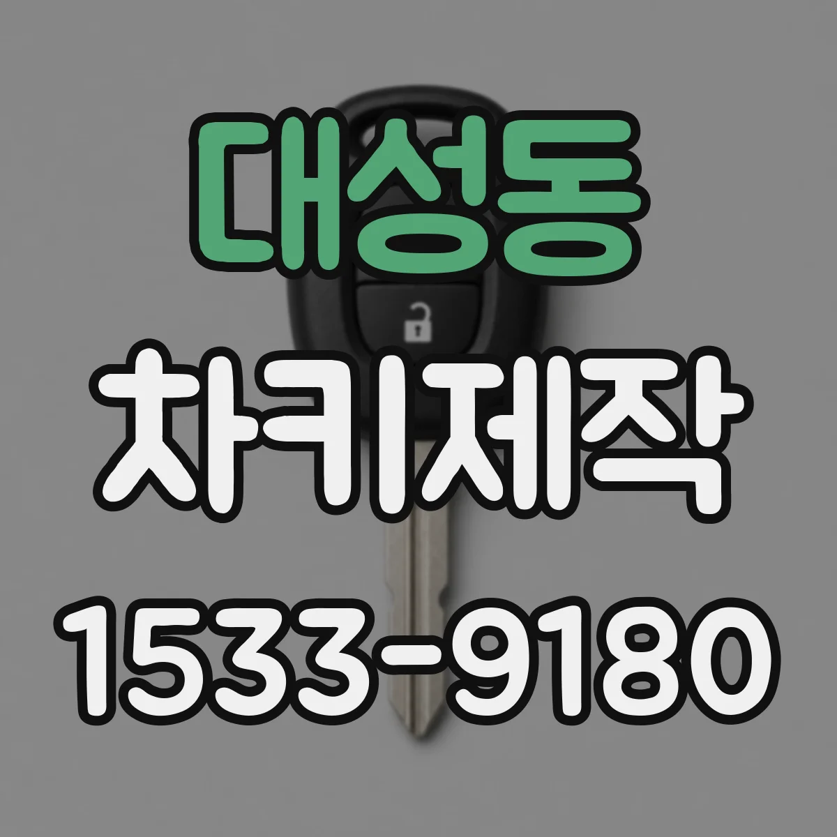 대성동 차키제작