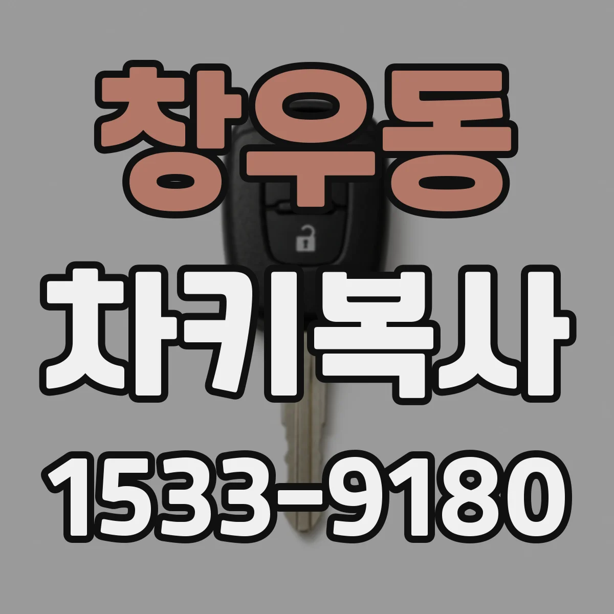 창우동 차키복사