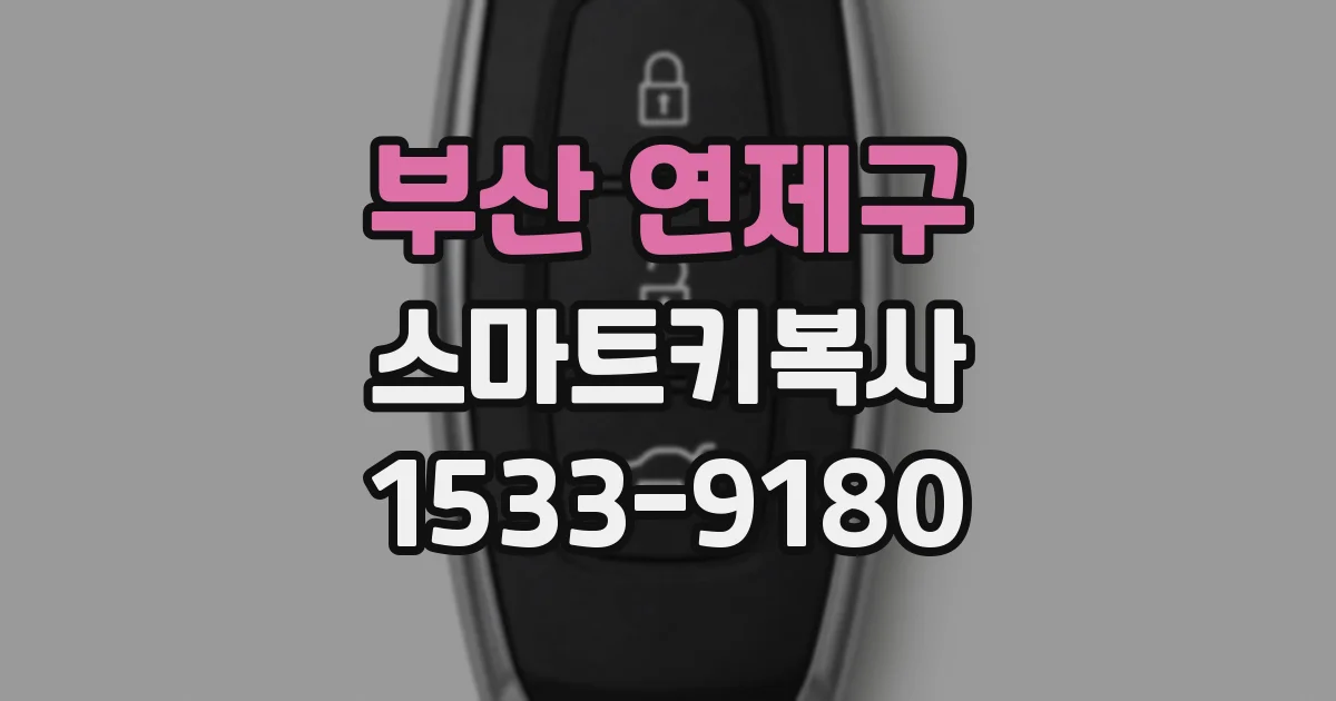 부산 연제구 스마트키복사