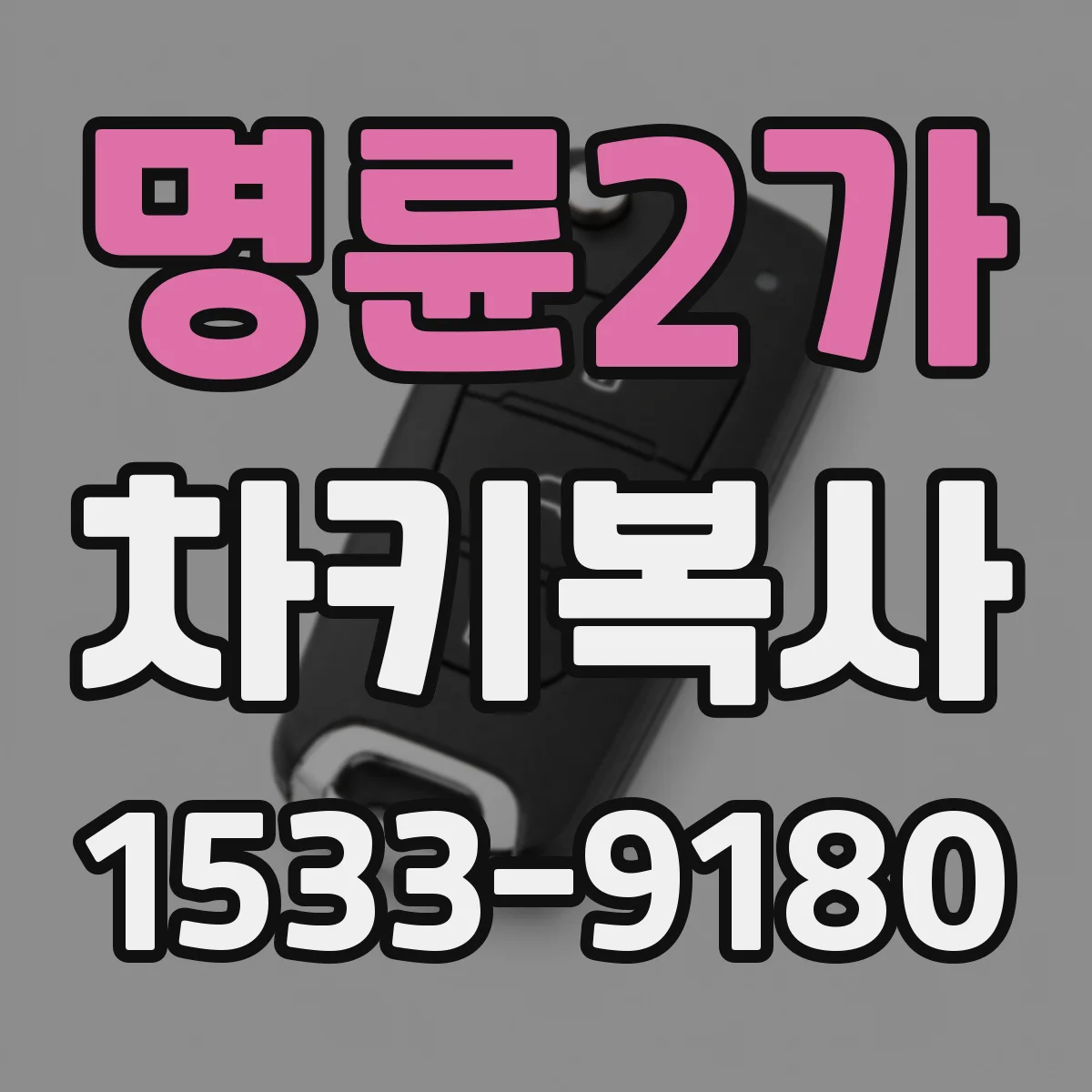 명륜2가 차키복사