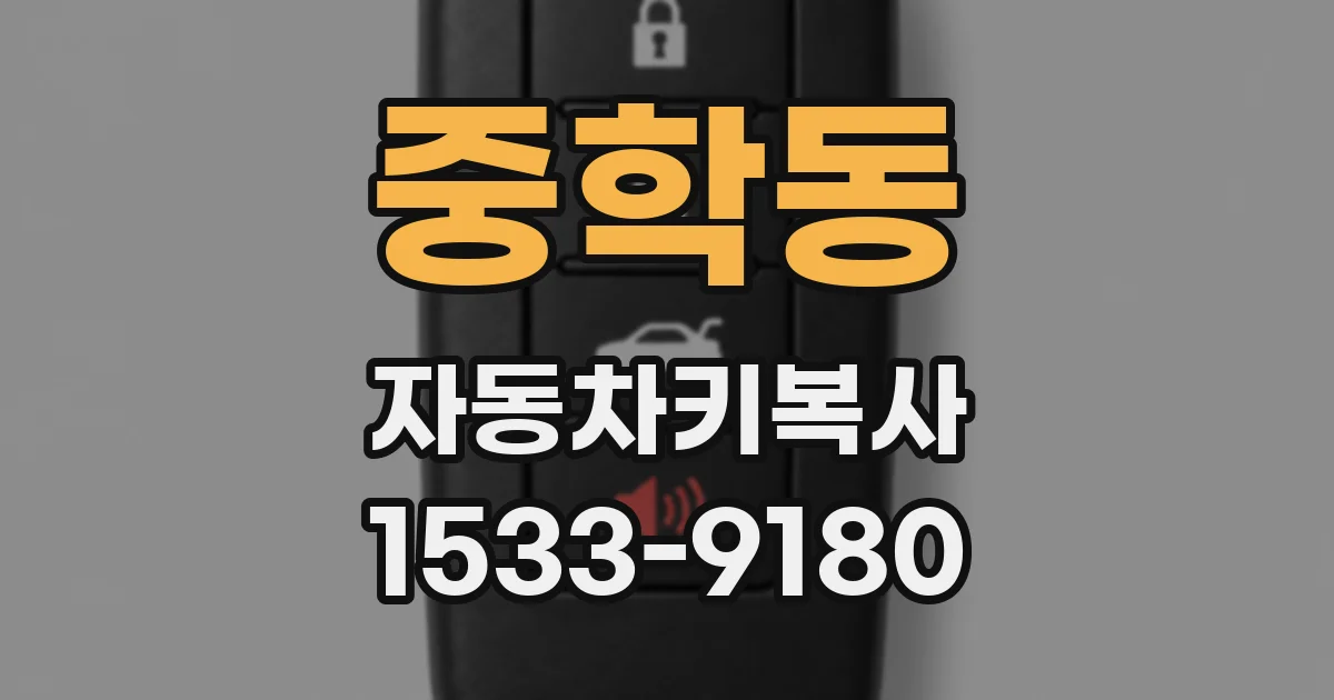 중학동 자동차키복사
