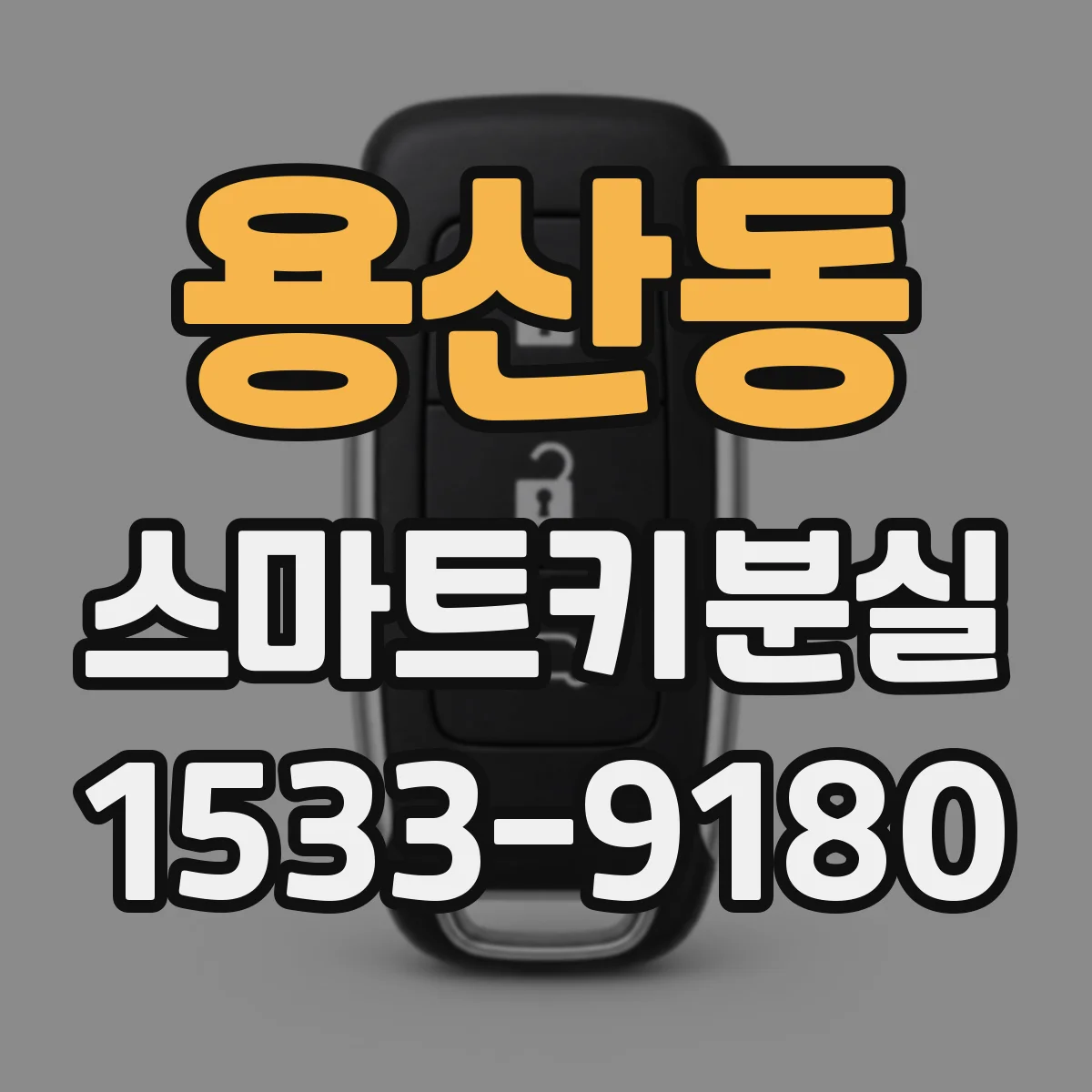 용산동 스마트키분실