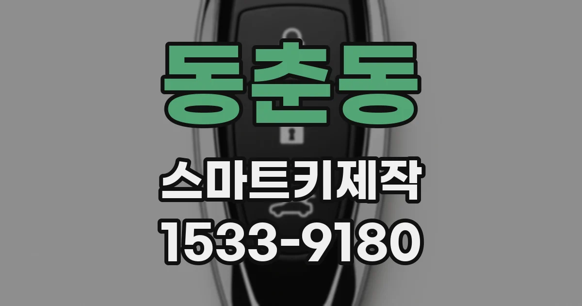 동춘동 스마트키제작