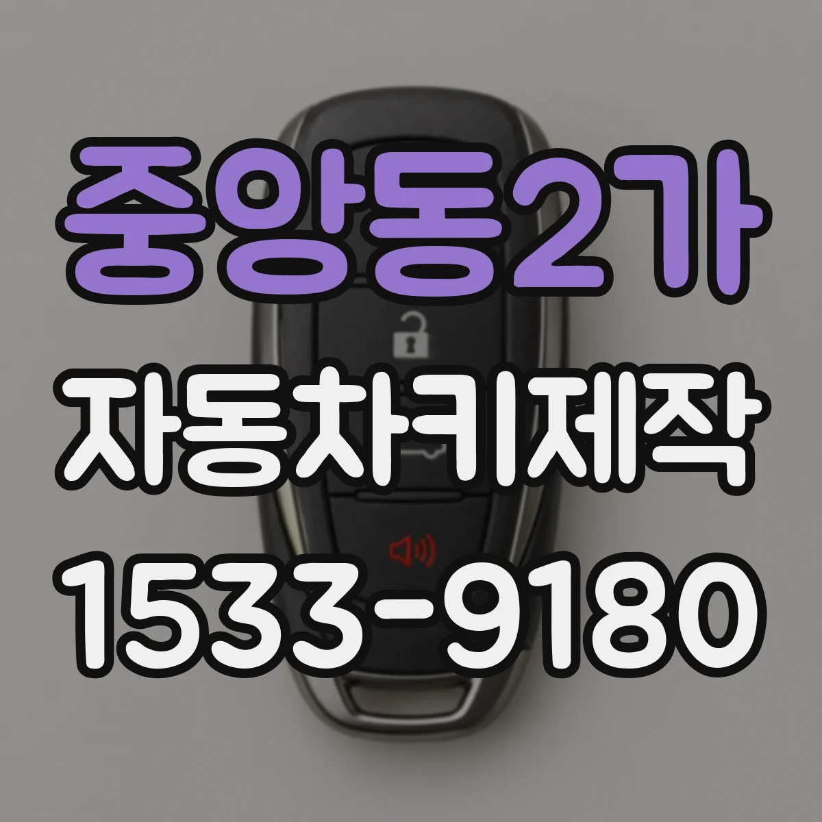 중앙동2가 자동차키제작