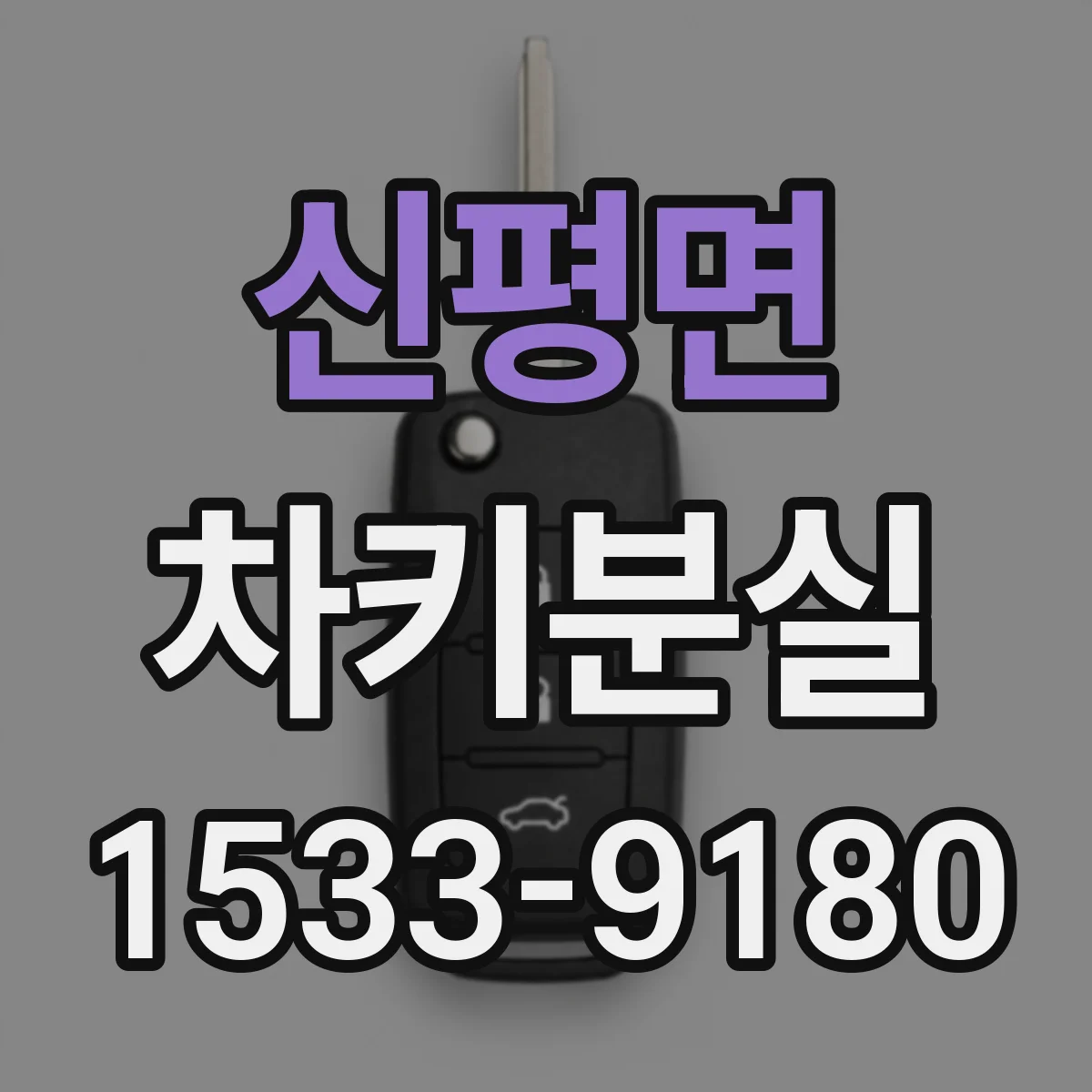 신평면 차키분실