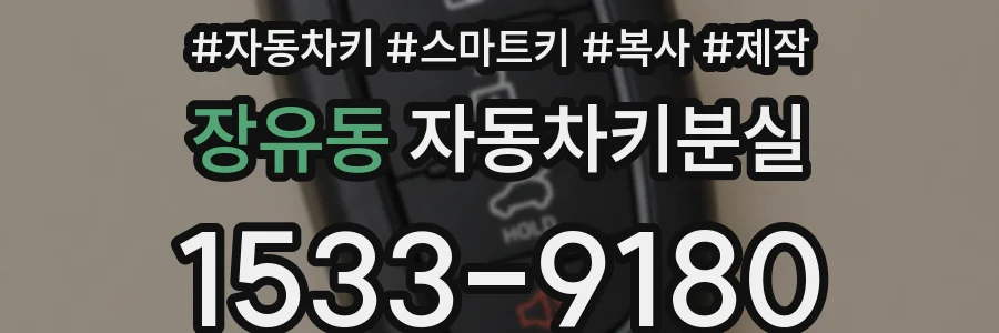 장유동 자동차키분실