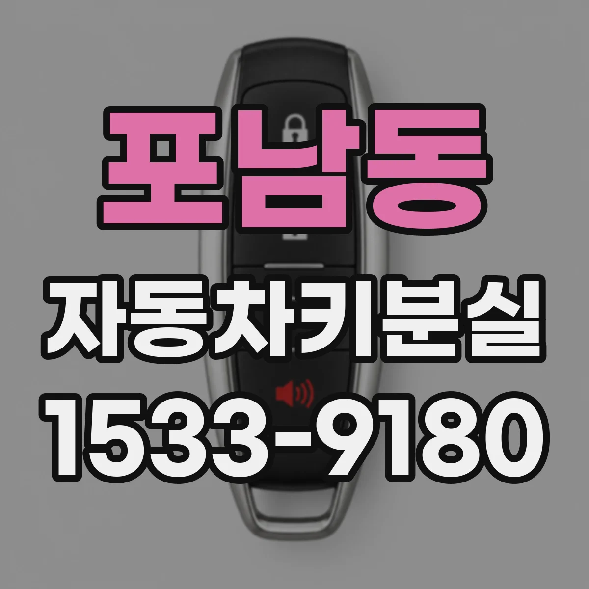 포남동 자동차키분실