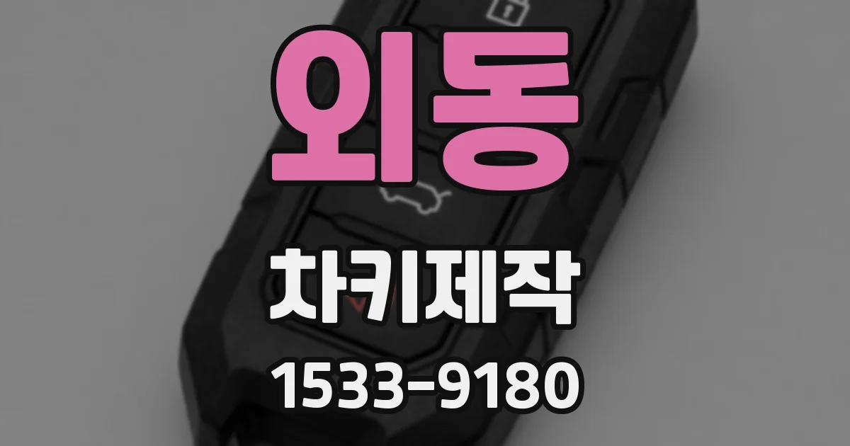 외동 차키제작