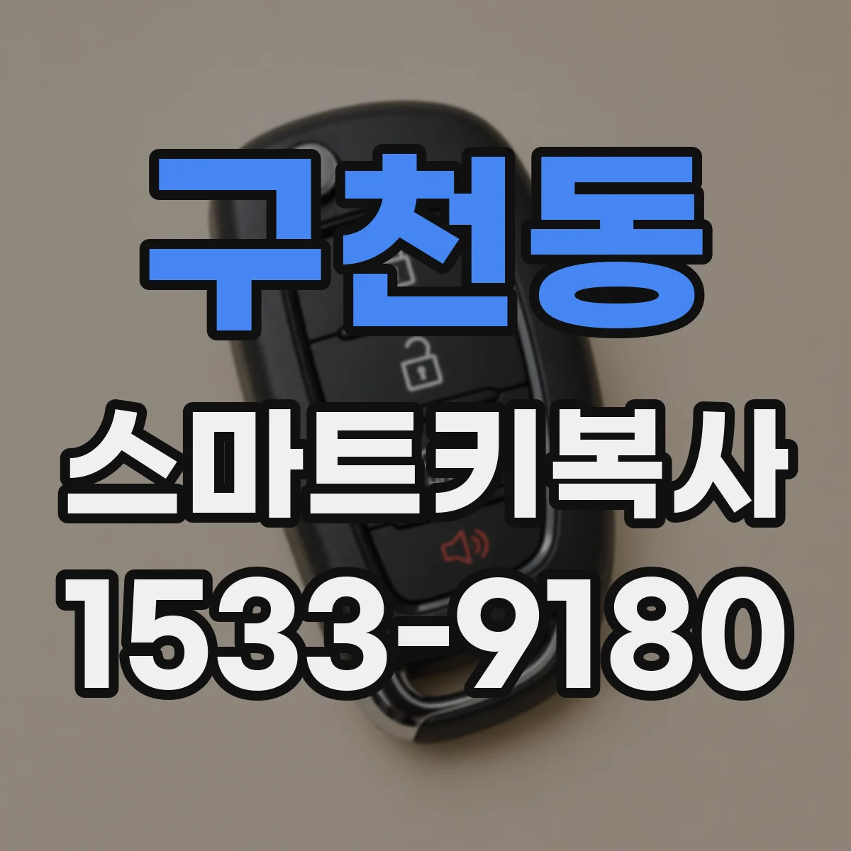 구천동 스마트키복사