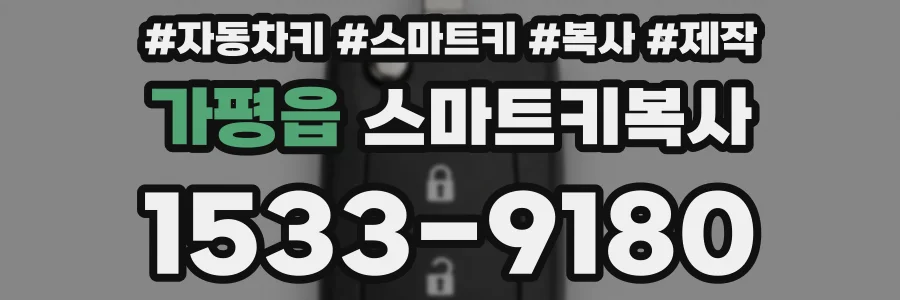 가평읍 스마트키복사