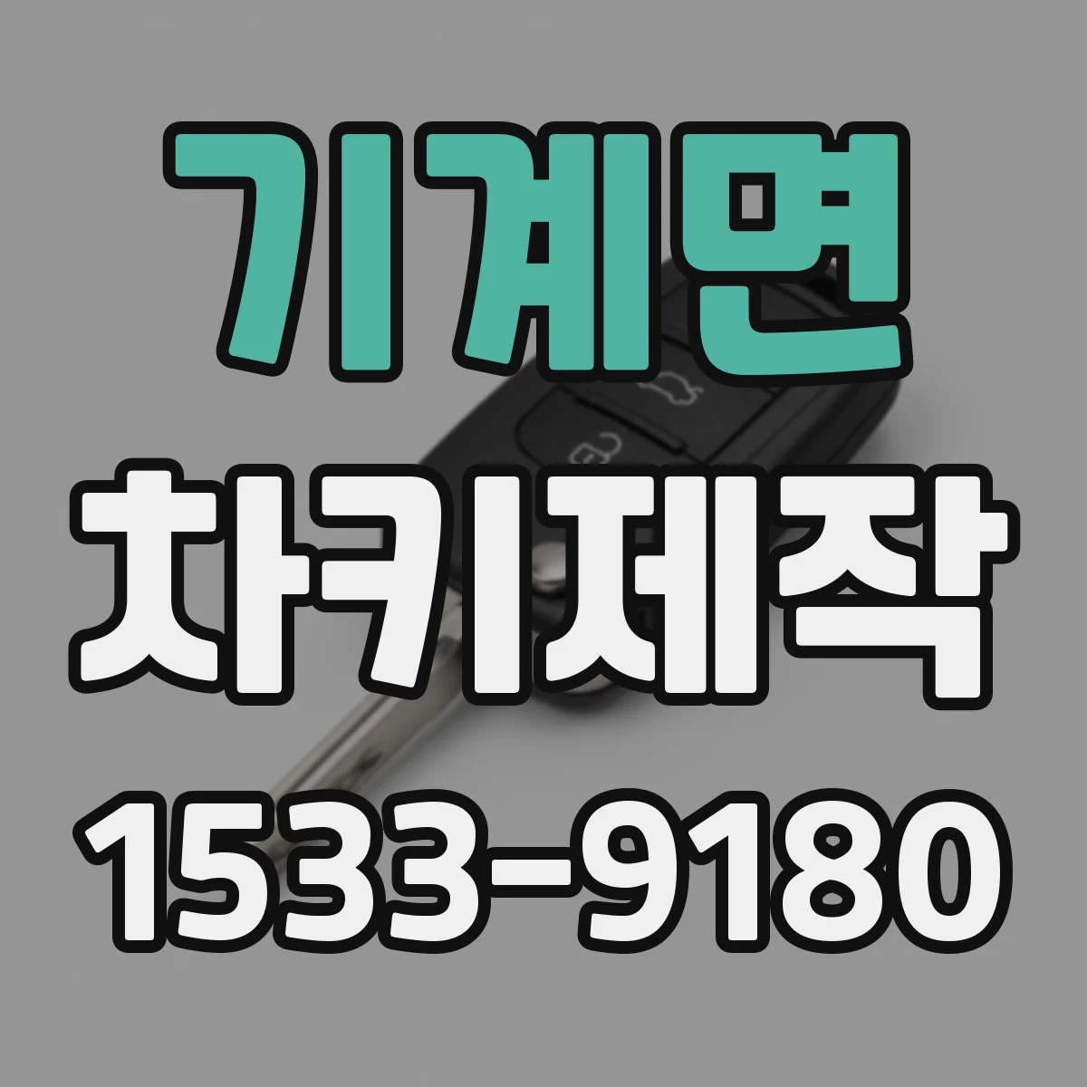 기계면 차키제작