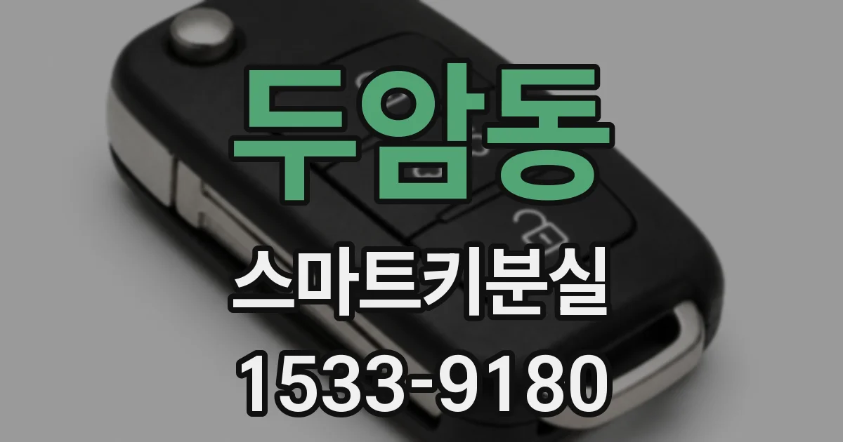 두암동 스마트키분실