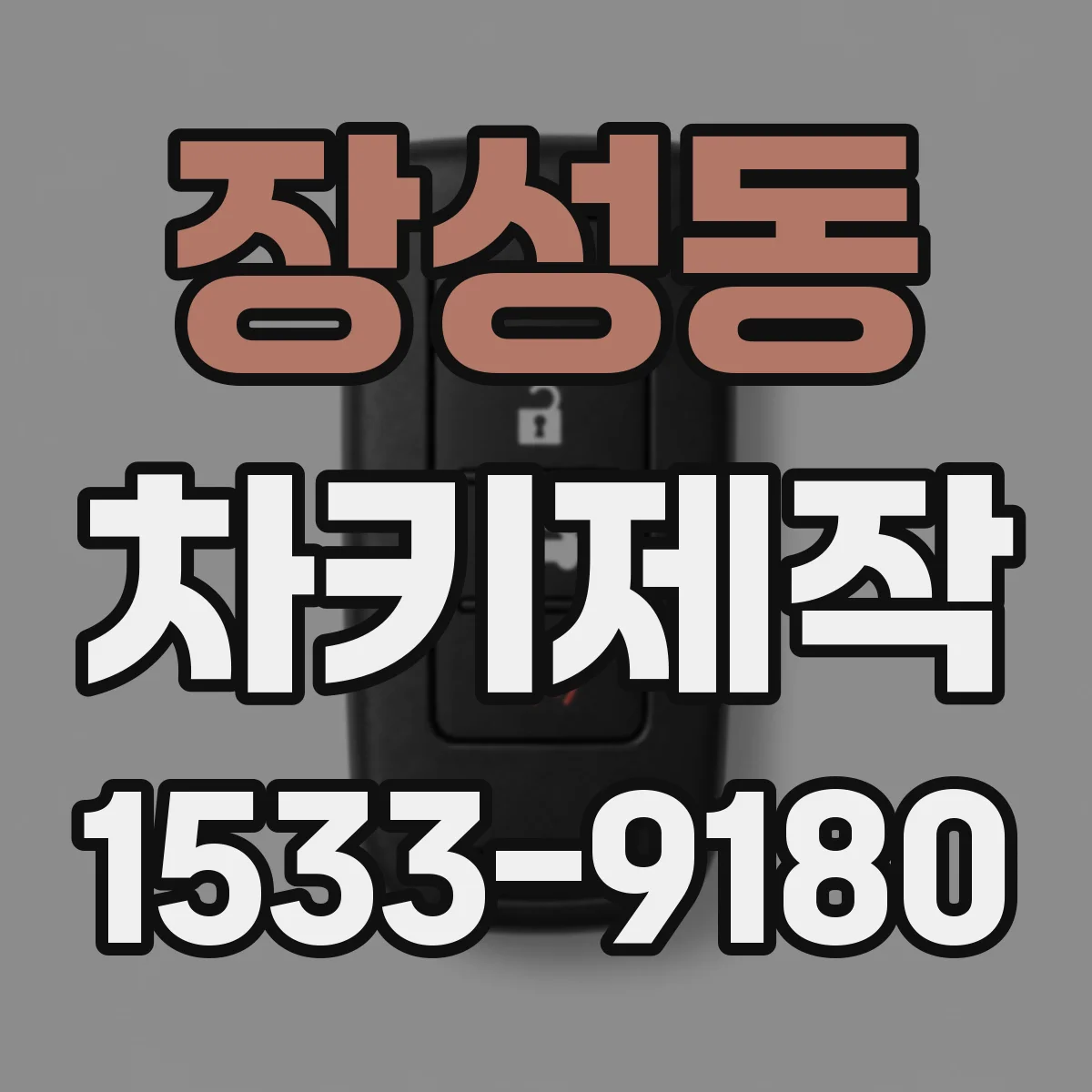 장성동 차키제작