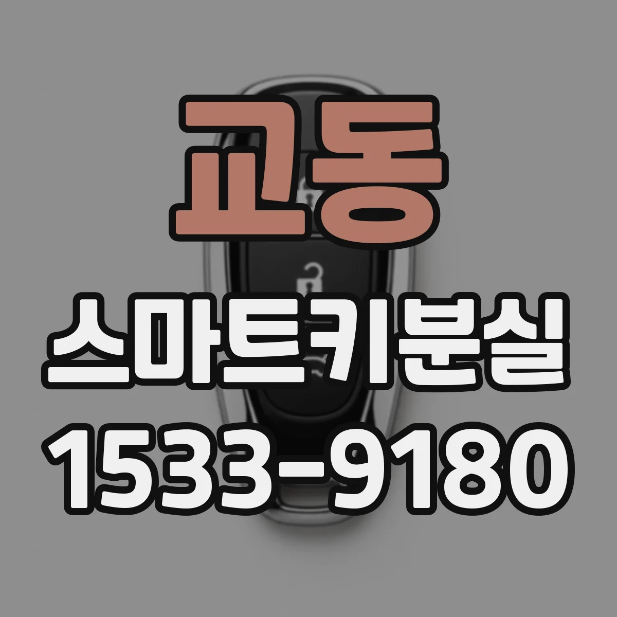 교동 스마트키분실