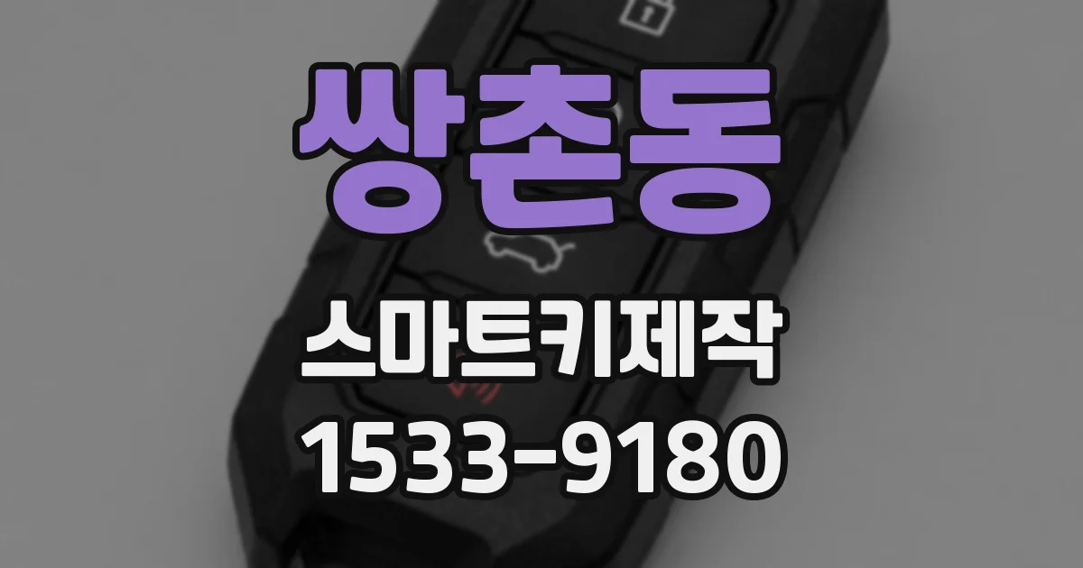 쌍촌동 스마트키제작