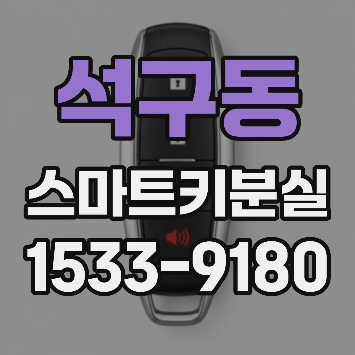 석구동 스마트키분실