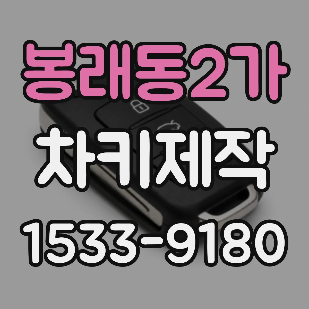 봉래동2가 차키제작