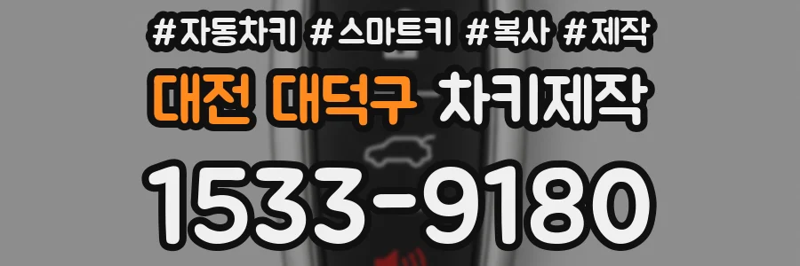 대전 대덕구 차키제작