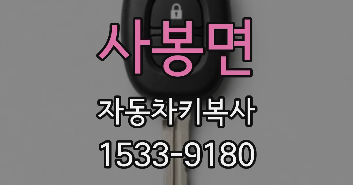 사봉면 자동차키복사